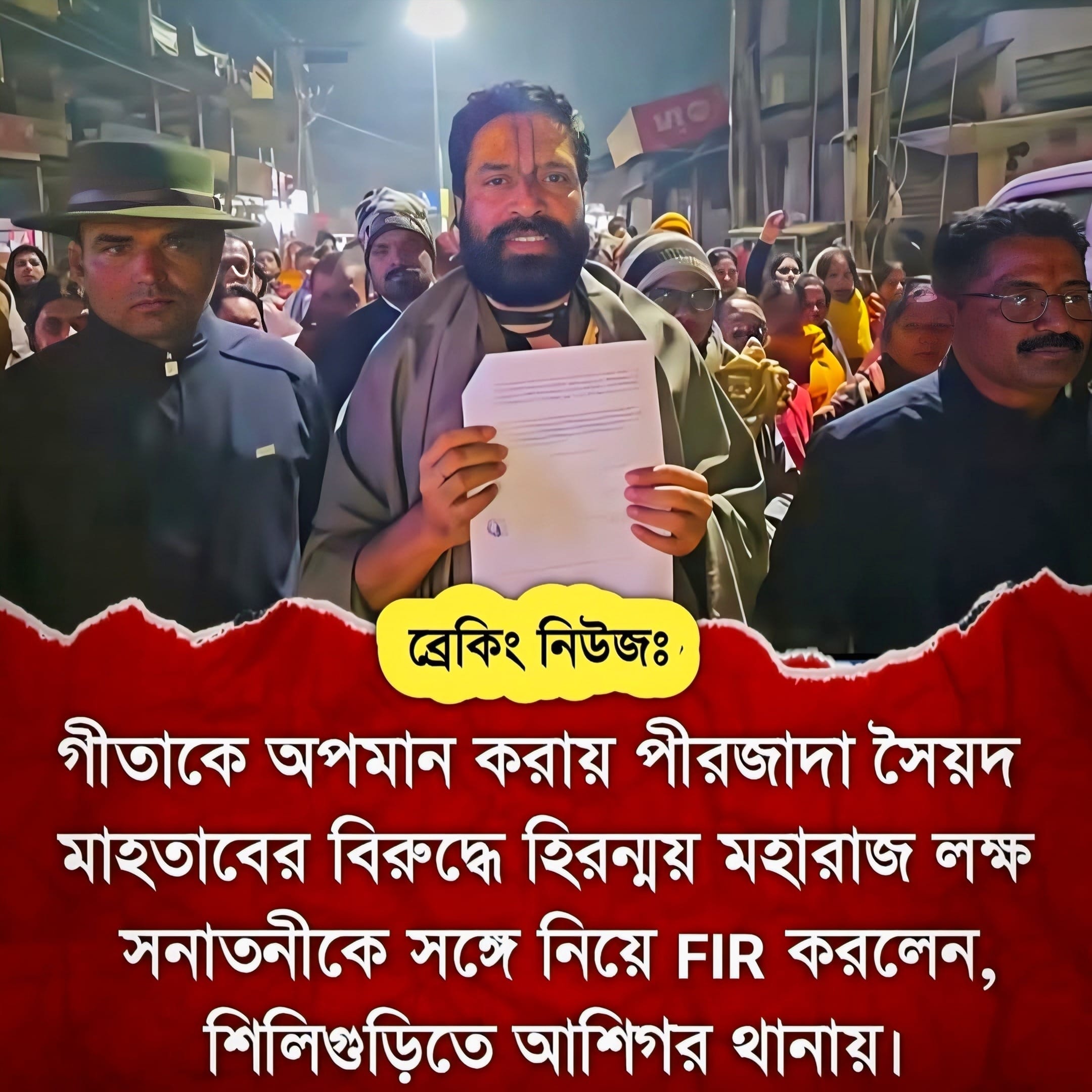 গীতাকে অপমানের অভিযোগে শিলিগুড়িতে FIR: হিরন্ময় মহারাজের নেতৃত্বে প্রতিবাদে উত্তাল সনাতনী সমাজ