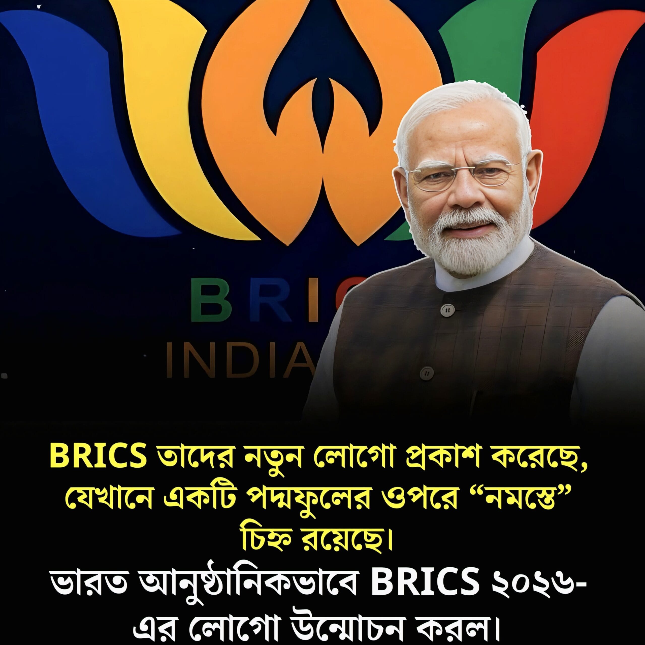 BRICS 2026 নতুন লোগো প্রকাশ: পদ্মফুলের ওপর ‘নমস্তে’—ভারতের নেতৃত্বে নতুন বার্তা