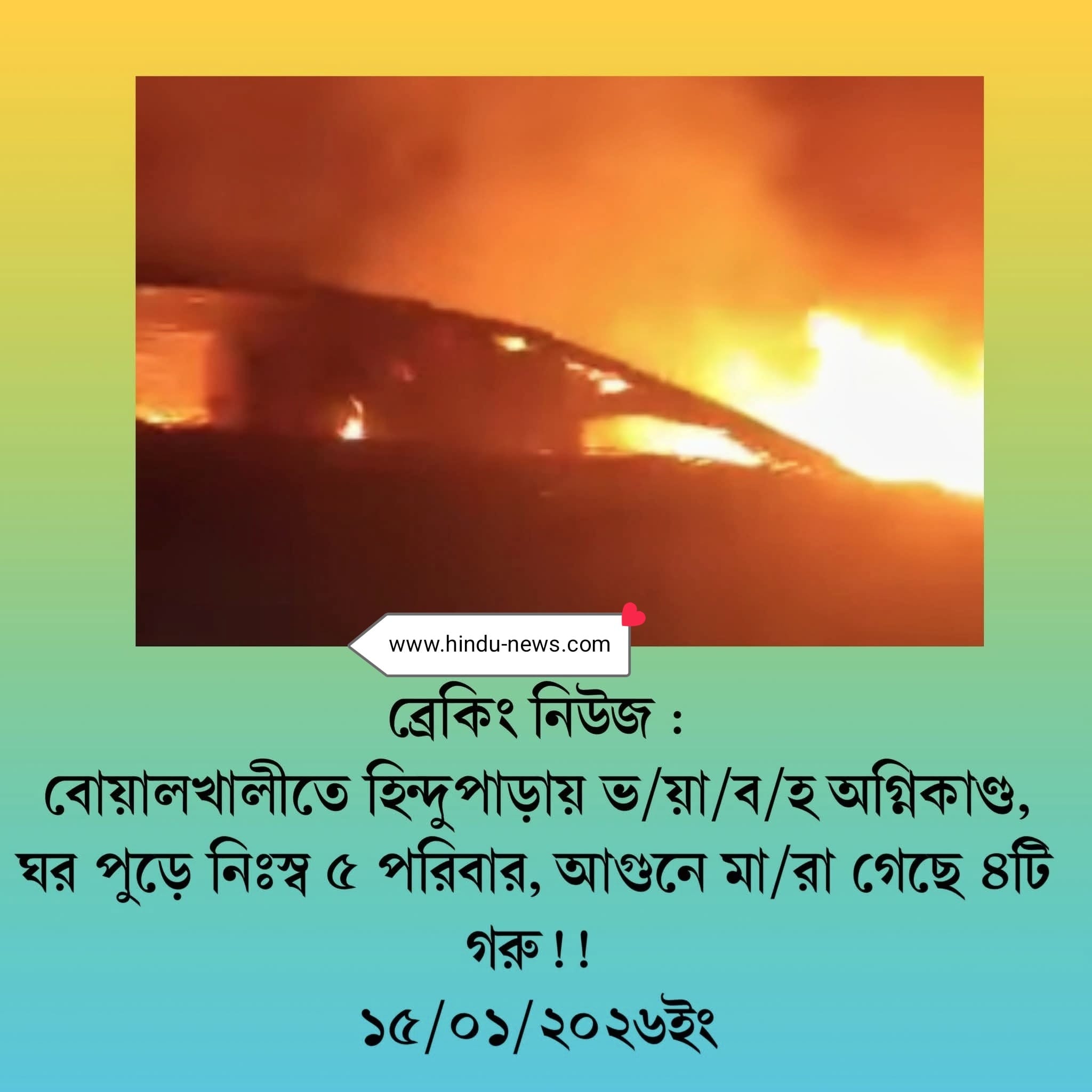 চট্টগ্রামের বোয়ালখালীতে হিন্দুপাড়ায় ভয়াবহ অগ্নিকাণ্ড: পুড়ে ছাই ৫ পরিবার, আতঙ্কে পুরো এলাকা
