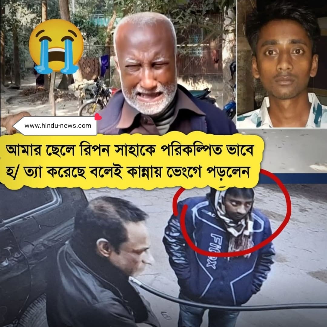 রিপন সাহা হত্যাকাণ্ড: তেল নিয়ে টাকা না দিয়ে পালাতে গিয়ে রাজবাড়ীতে জিপচাপায় মৃত্যু