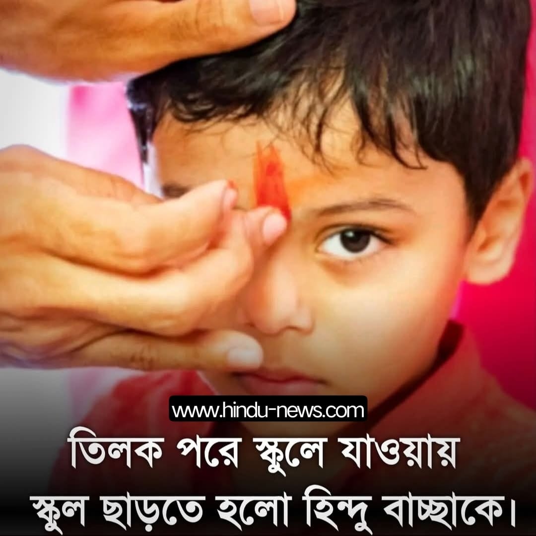 শিশুর কপালে তিলক, স্কুলের দরজা বন্ধ: যুক্তরাজ্যে ধর্মীয় স্বাধীনতার বাস্তব চিত্র