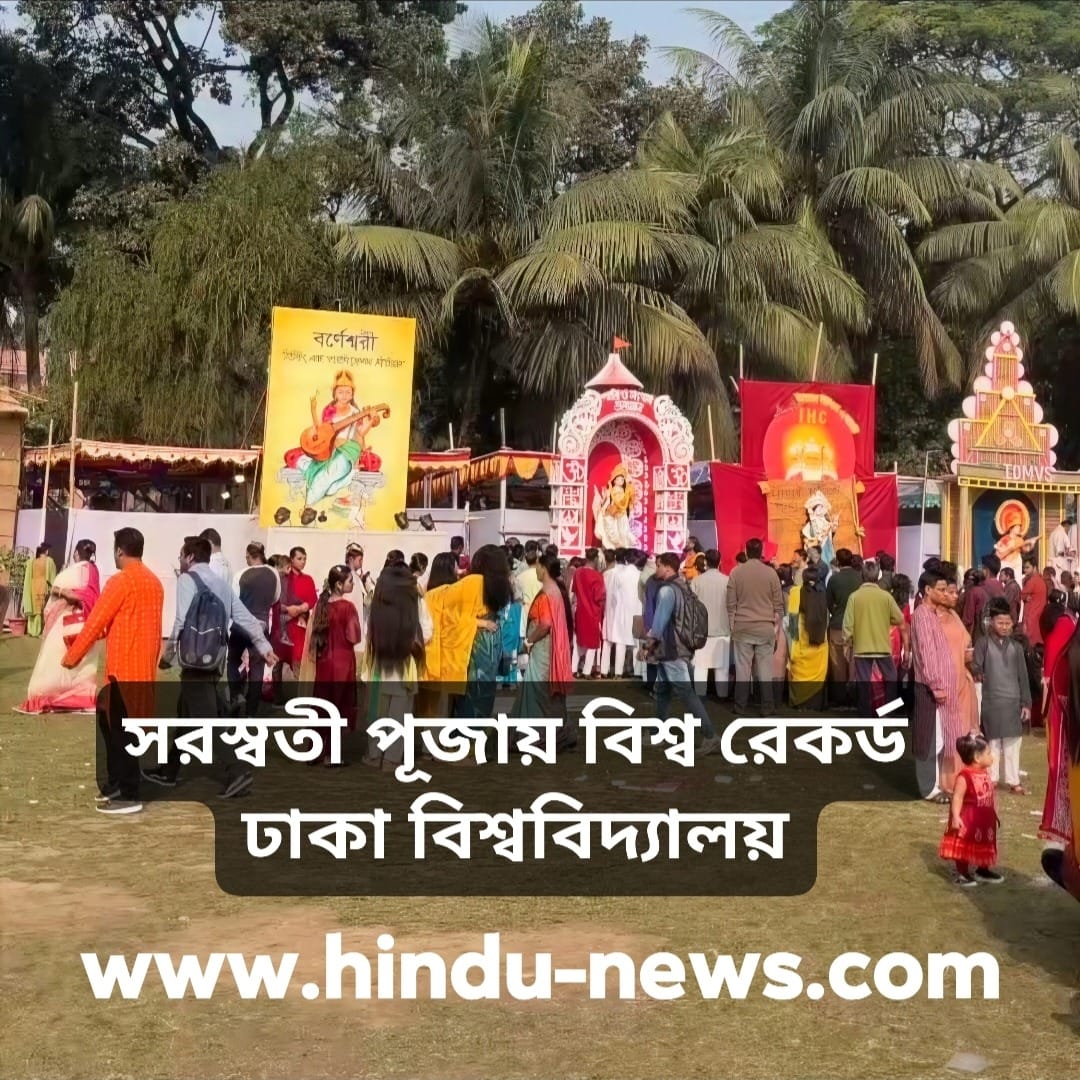 বাংলাদেশে সরস্বতী পূজা ২০২৬: ঢাকা বিশ্ববিদ্যালয় থেকে সারাদেশে কোথায় কেমন উদযাপন হচ্ছে