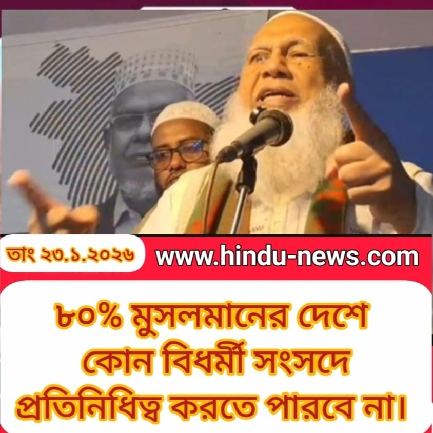 80 শতাংশ মুসলমানের দেশে বিধর্মী সংসদ প্রতিনিধি”—বক্তব্য ঘিরে বিতর্ক