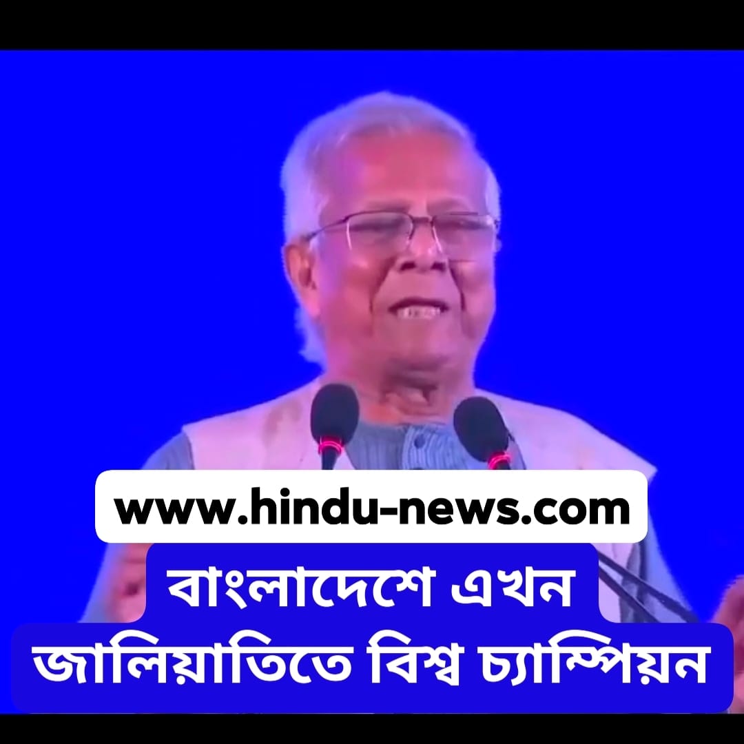 বিশ্ব চ্যাম্পিয়ন’ মন্তব্যের আড়ালে কী বোঝাতে চেয়েছেন ড. মুহাম্মদ ইউনূস? বাংলাদেশ, জালিয়াতি ও রাষ্ট্রীয় বিশ্বাসযোগ্যতার বাস্তব চিত্র