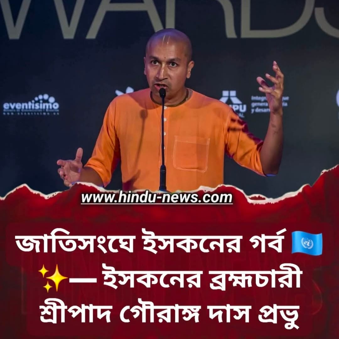 জাতিসংঘের ECOSOC-এ প্রতিনিধি হিসেবে নিযুক্ত হলেন ইসকনের শ্রীপাদ গৌরাঙ্গ দাস ব্রহ্মচারী