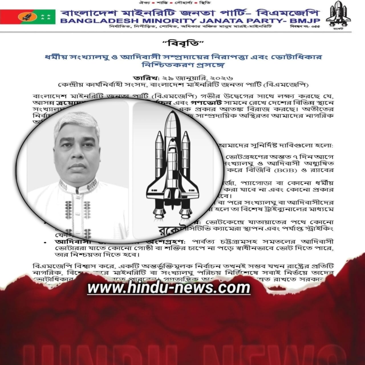 ধর্মীয় সংখ্যালঘু ও আদিবাসী নিরাপত্তা নিশ্চিতকরণে বিএমজেপি-র ৫ দফা দাবি: একটি রাজনৈতিক বিশ্লেষণ