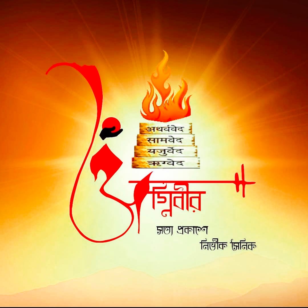 বাংলাদেশ অগ্নিবীর কী? উদ্দেশ্য, মূলনীতি ও কার্যক্রম নিয়ে পূর্ণাঙ্গ বিশ্লেষণ