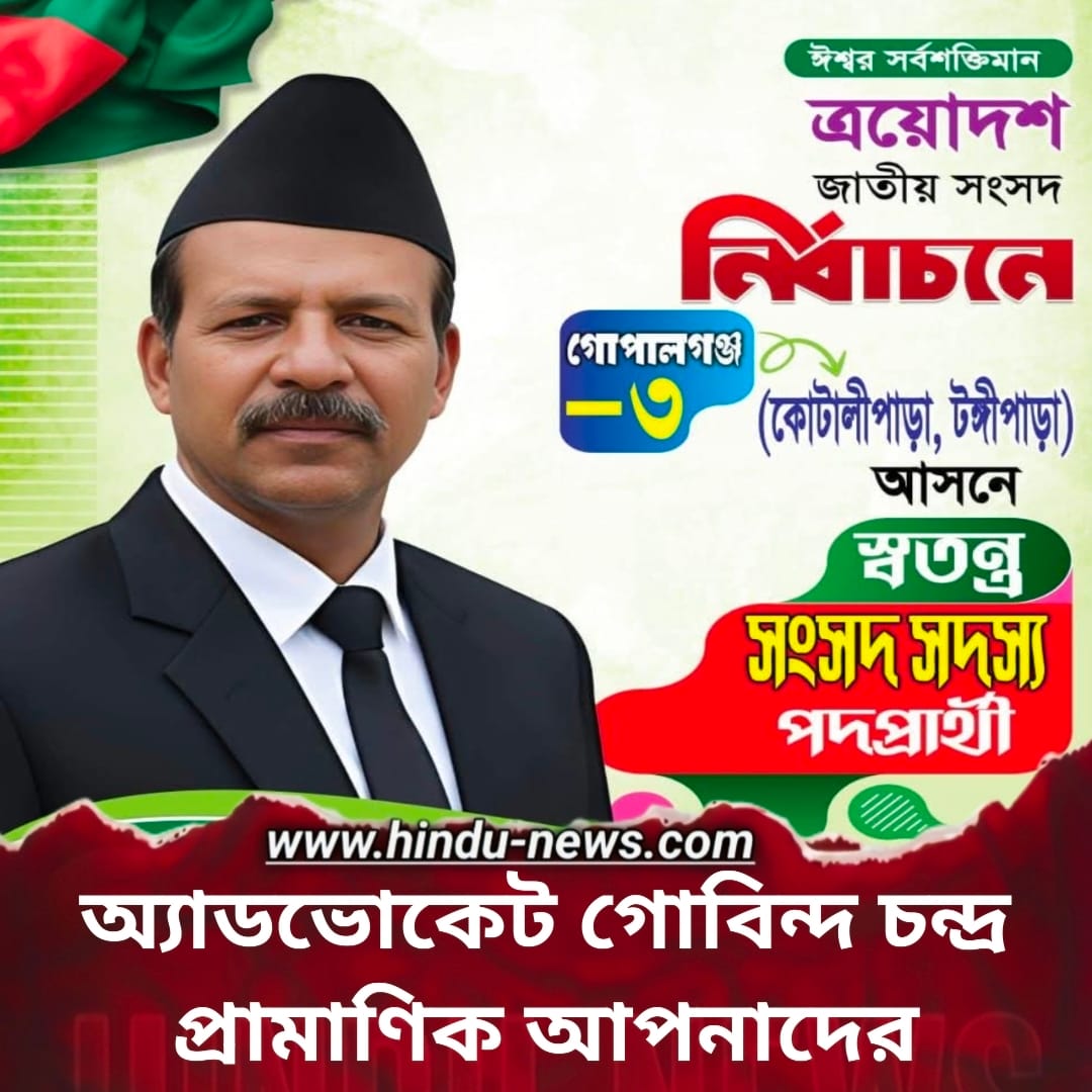 গোবিন্দচন্দ্র প্রামাণিকের নির্বাচন: গোপালগঞ্জ-৩ আসনে সংখ্যালঘু রাজনীতি, মনোনয়ন বিতর্ক ও ২০২৬ নির্বাচনের নেপথ্য বাস্তবতা