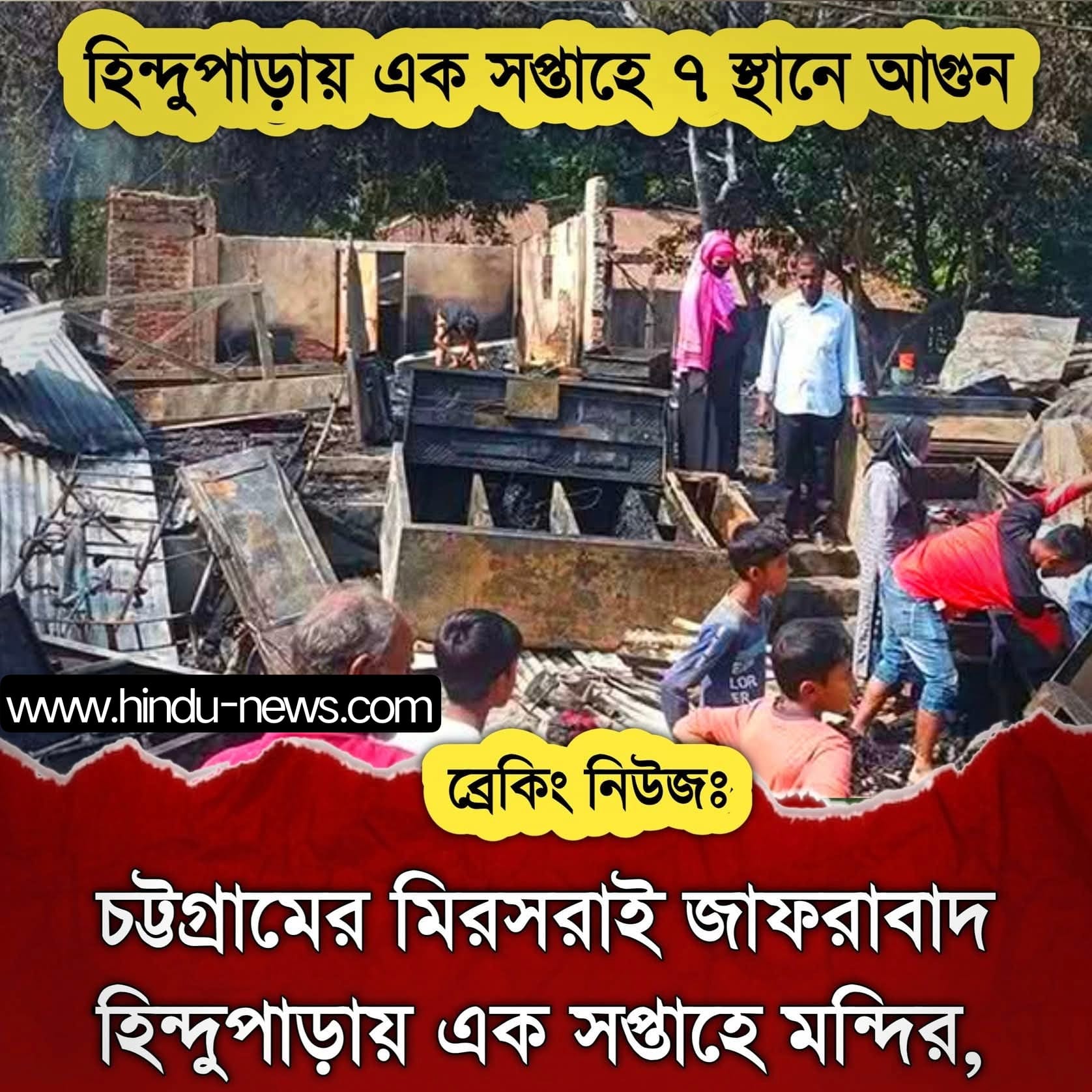 হিন্দুপাড়ায় এক সপ্তাহে ৭ স্থানে আগুন: পরিকল্পিত অগ্নিসংযোগ নাকি সংখ্যালঘুদের আতঙ্কিত করার ষড়যন্ত্র