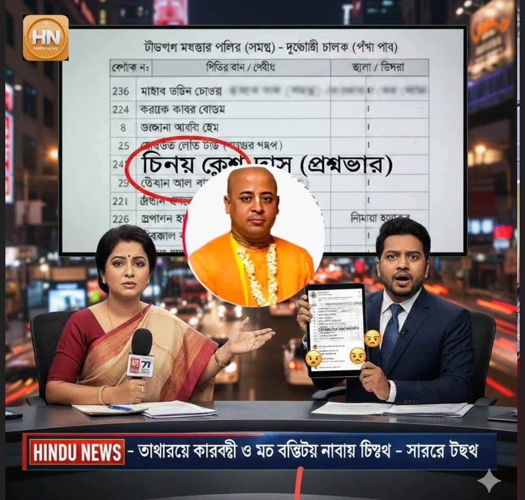 চিন্ময় কৃষ্ণ দাস ব্রহ্মচারীর নাম উঠে চট্টগ্রামে সিএমপির ‘দুষ্কৃতকারী’ তালিকা ঘিরে তীব্র বিতর্ক ও সোশ্যাল মিডিয়া হইচই