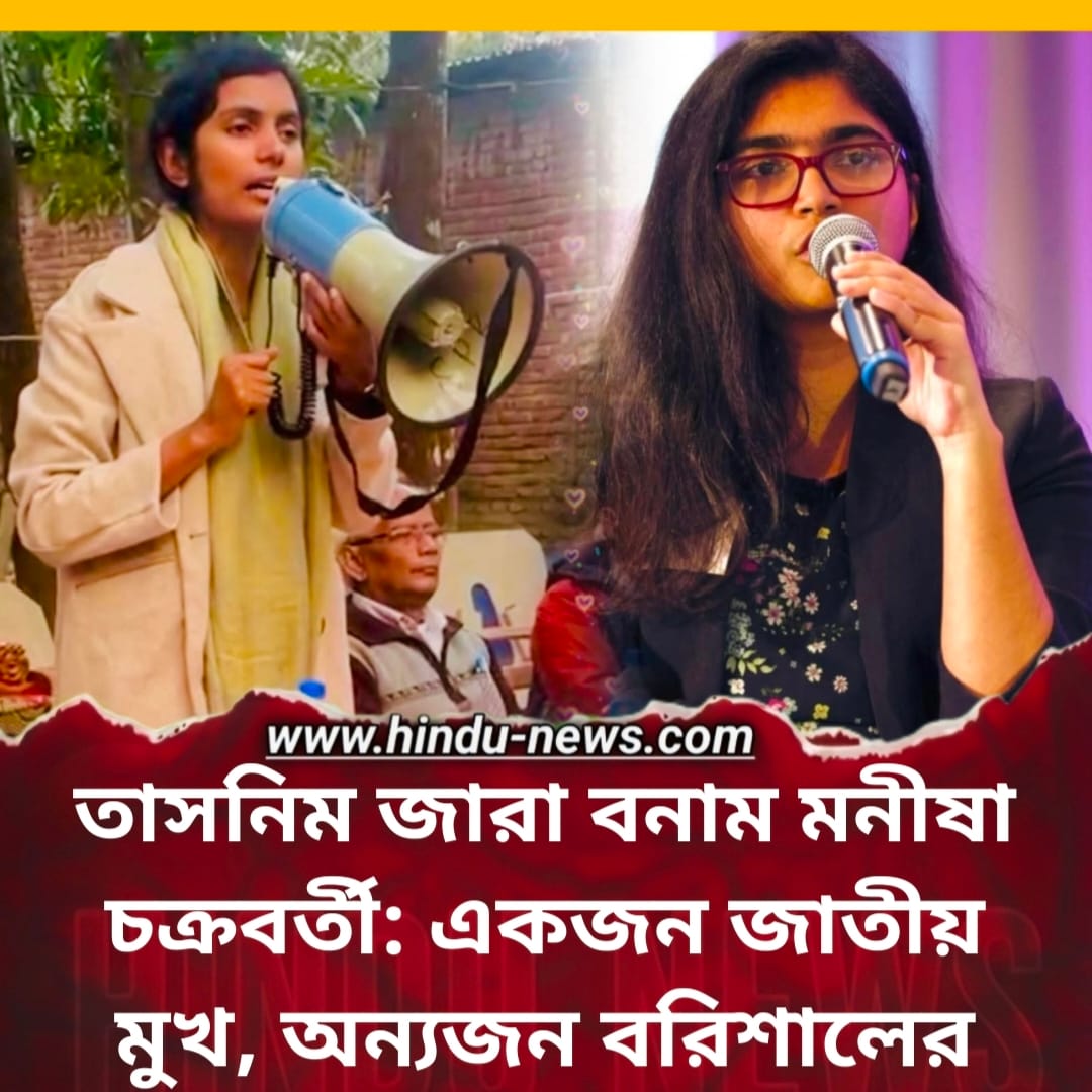 তাসনিম জারা বনাম মনীষা চক্রবর্তী: একজন জাতীয় মুখ, অন্যজন বরিশালের গরিবের ডাক্তার