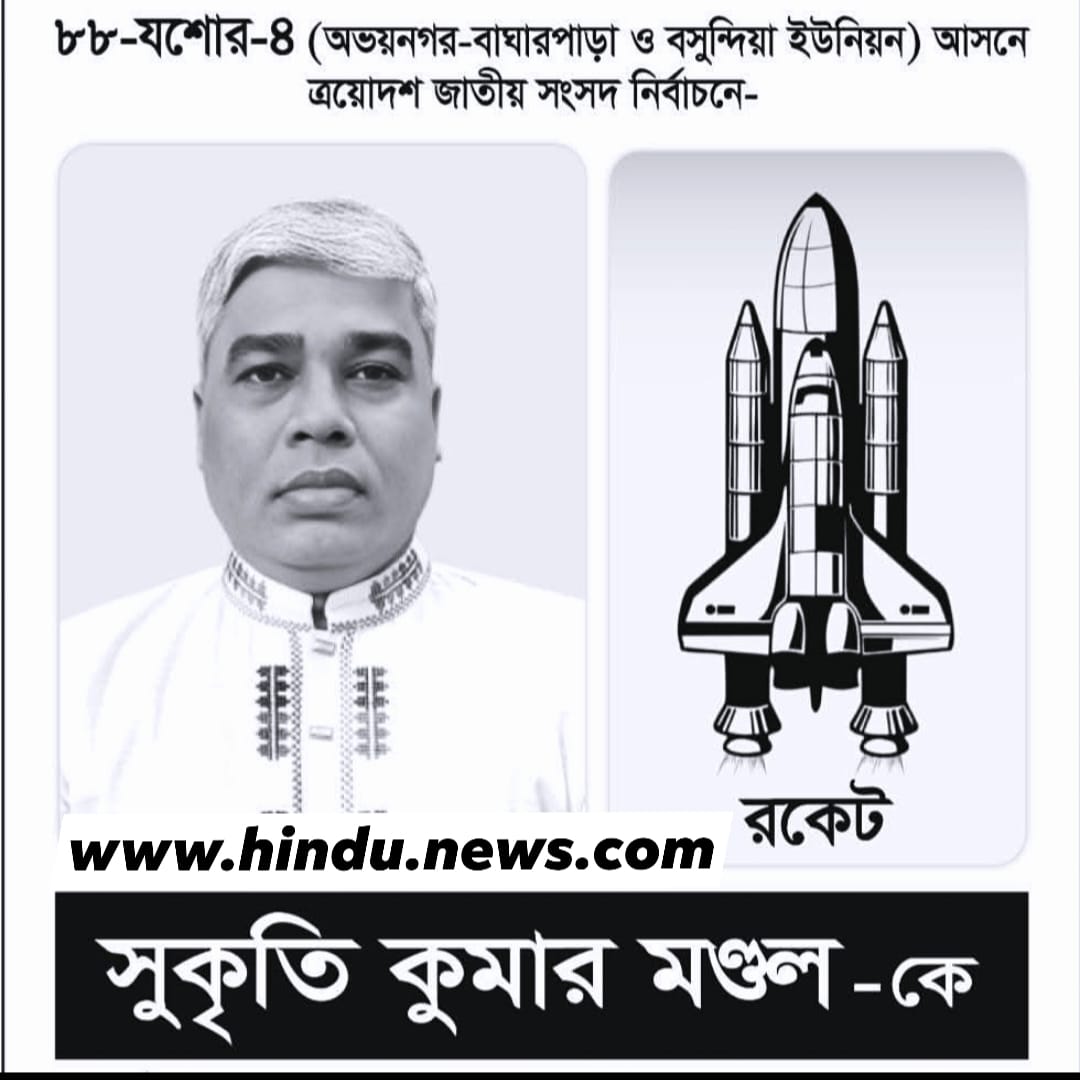 যশোর-৪ নির্বাচনে রকেটের ঝড়! সুকৃতি কুমারের চমক প্রচারণায় সবাই হট