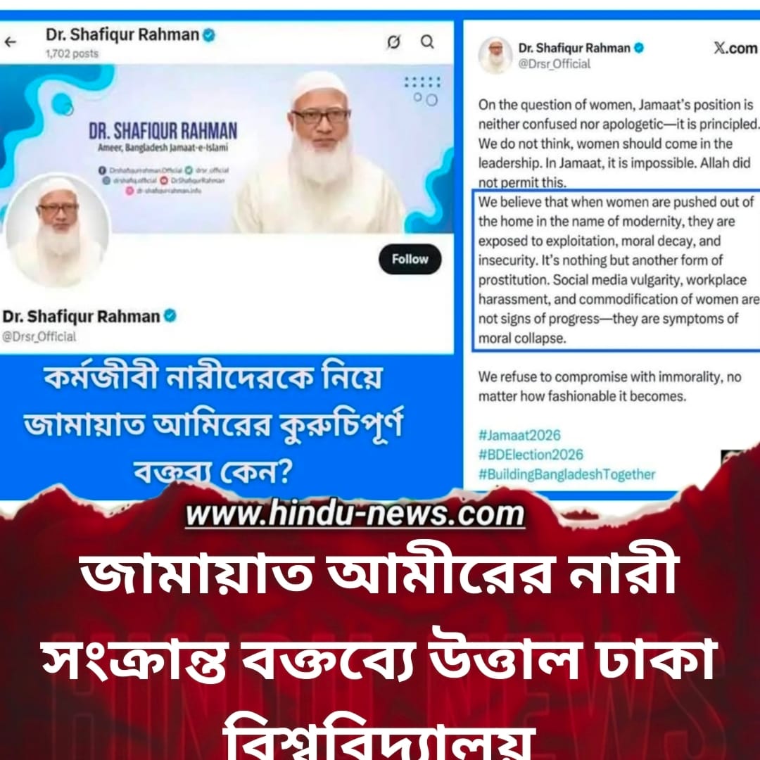 জামায়াত আমীরের নারী সংক্রান্ত বক্তব্যে উত্তাল ঢাকা বিশ্ববিদ্যালয়