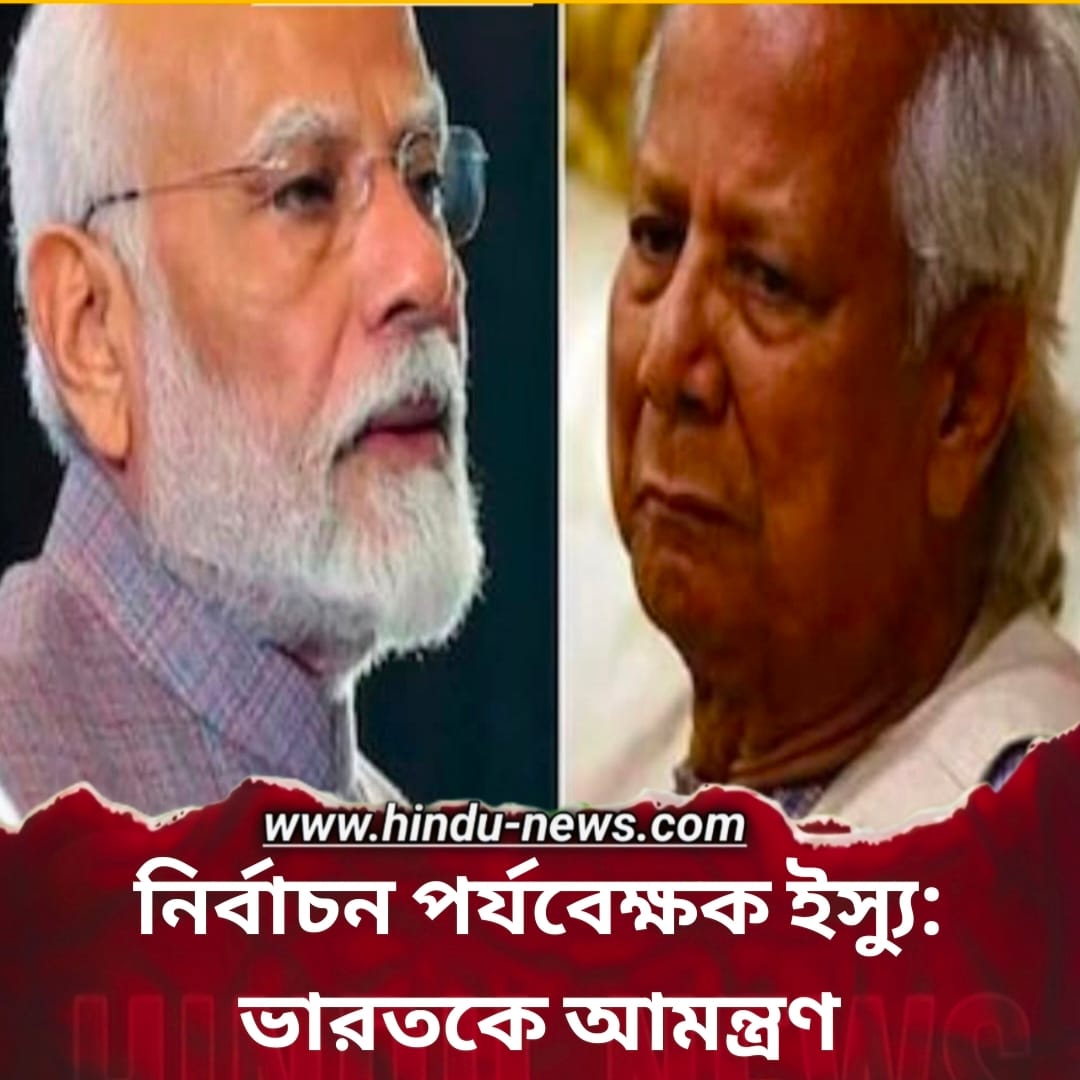 নির্বাচন পর্যবেক্ষক ইস্যু: ভারতকে আমন্ত্রণ বাংলাদেশের, দিল্লির নীরবতা ও কূটনৈতিক বার্তা