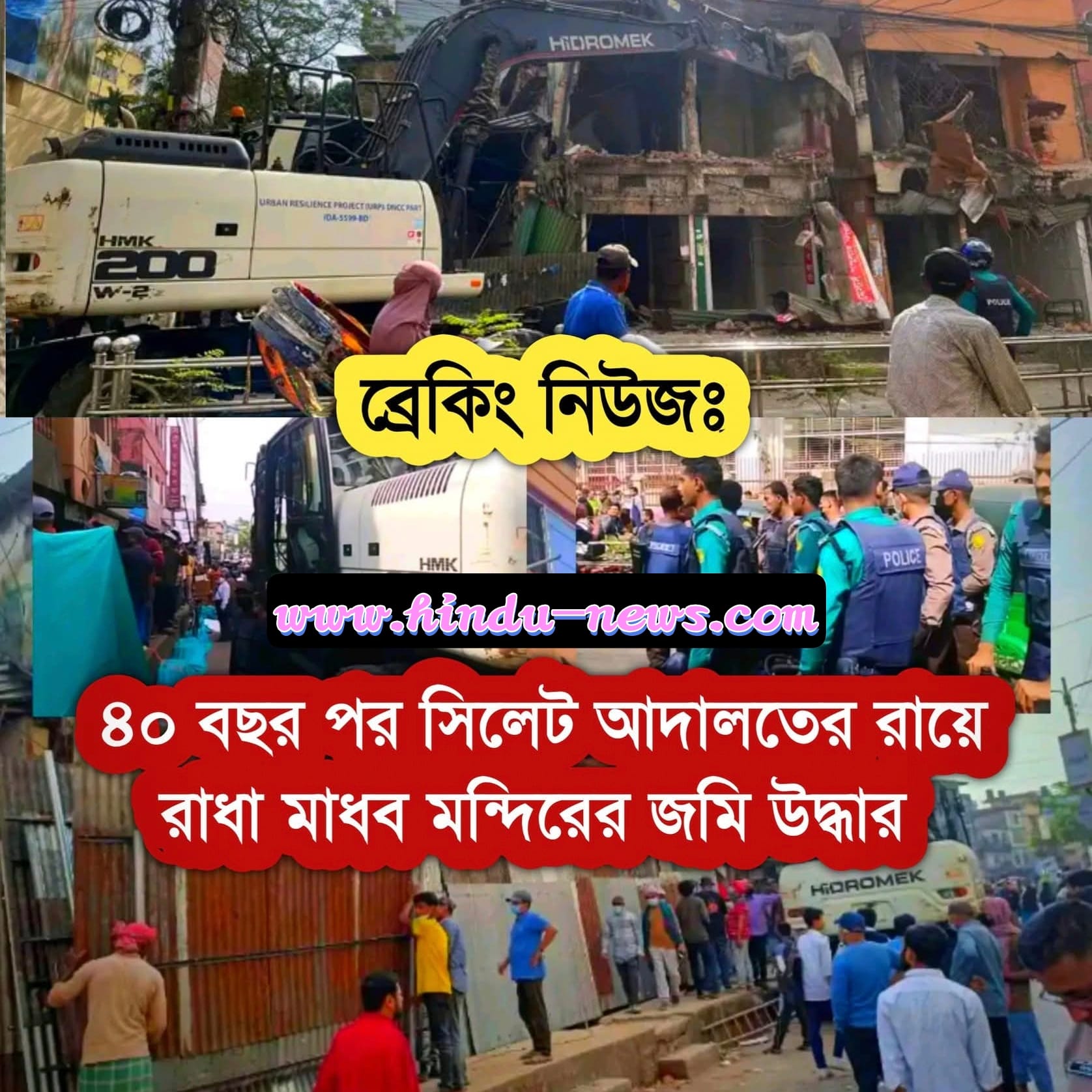 সিলেটে ৪০+ বছর পর আদালতের রায়ে রাধা‑মাধব মন্দিরের ৬ শতক জমি দখলমুক্ত — প্রশাসন উদ্‌চ্ছেদ অভিযান সফল