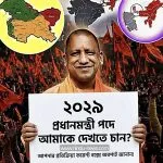 2029 সালে যোগী আদিত্যনাথ কেন ভারতের প্রধানমন্ত্রী হওয়া উচিত — একটি বিশ্লেষণধর্মী মতামত