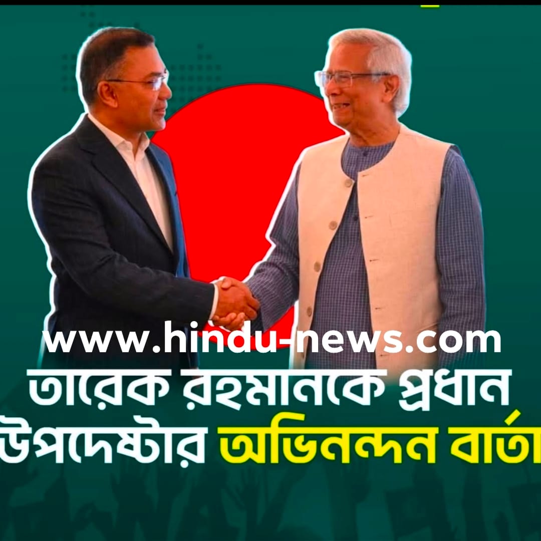 প্রধান উপদেষ্টার অভিনন্দন বার্তা: ত্রয়োদশ সংসদ নির্বাচনে জয়ী তারেক রহমান | বিশদ বিশ্লেষণ