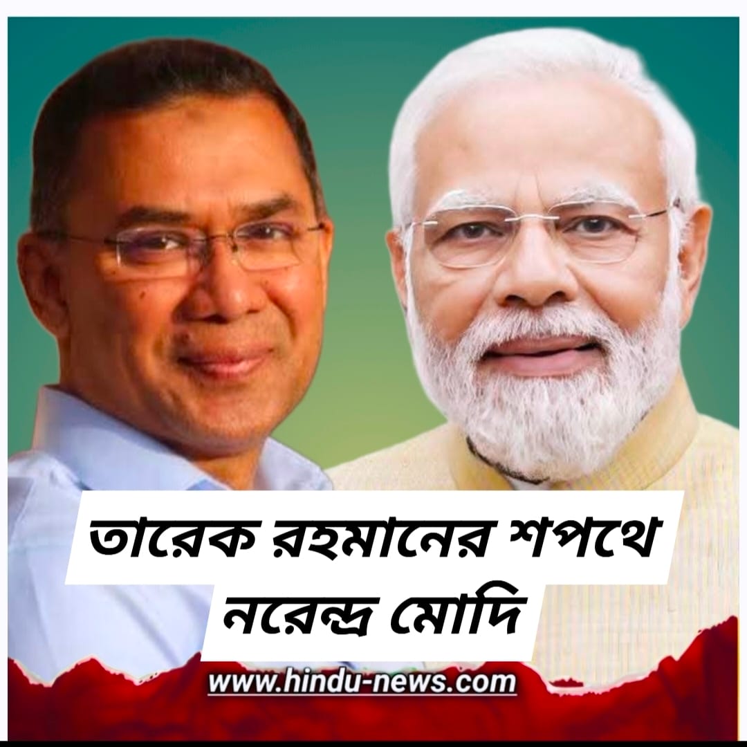 মোদি তারেকের শপথে আসবেন? বাংলাদেশ-ভারত নতুন সম্পর্কের বড় ঘোষণা