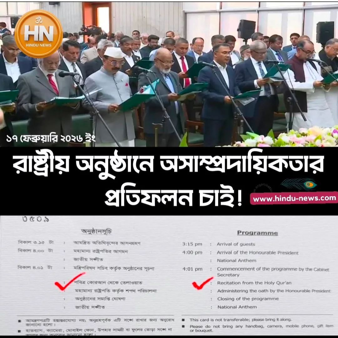 শুধু কোরআন পাঠ কেন? রাষ্ট্রীয় শপথ‑গ্রহণে অসাম্প্রদায়িকতার প্রশ্নে বাংলাদেশজুড়ে বিতর্ক