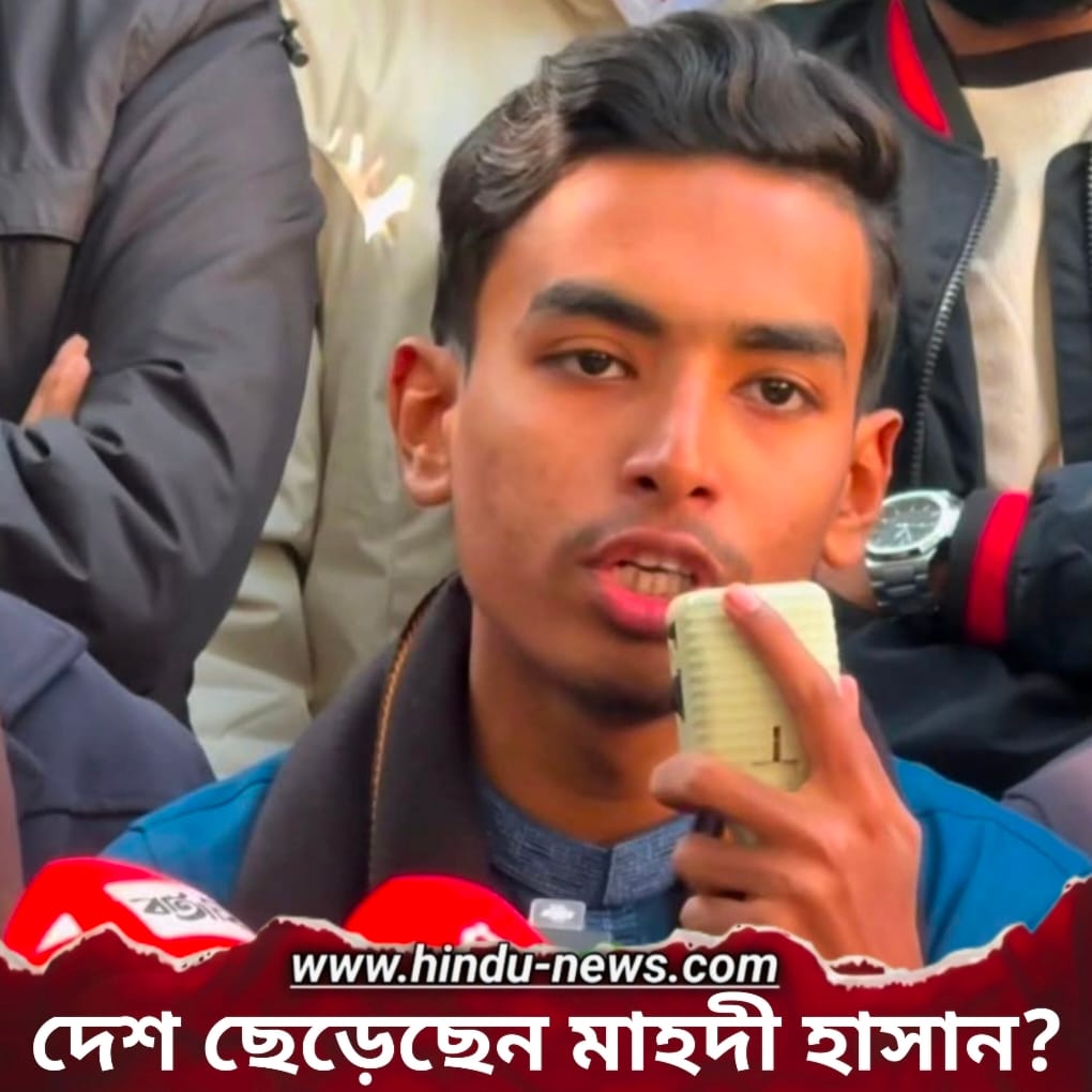 দেশ ছেড়েছেন মাহদী হাসান? বানিয়াচং থানা পুড়িয়ে দেওয়ার স্বীকারোক্তি দিয়ে বর্তমানে ভারতে অবস্থানের চাঞ্চল্যকর দাবি