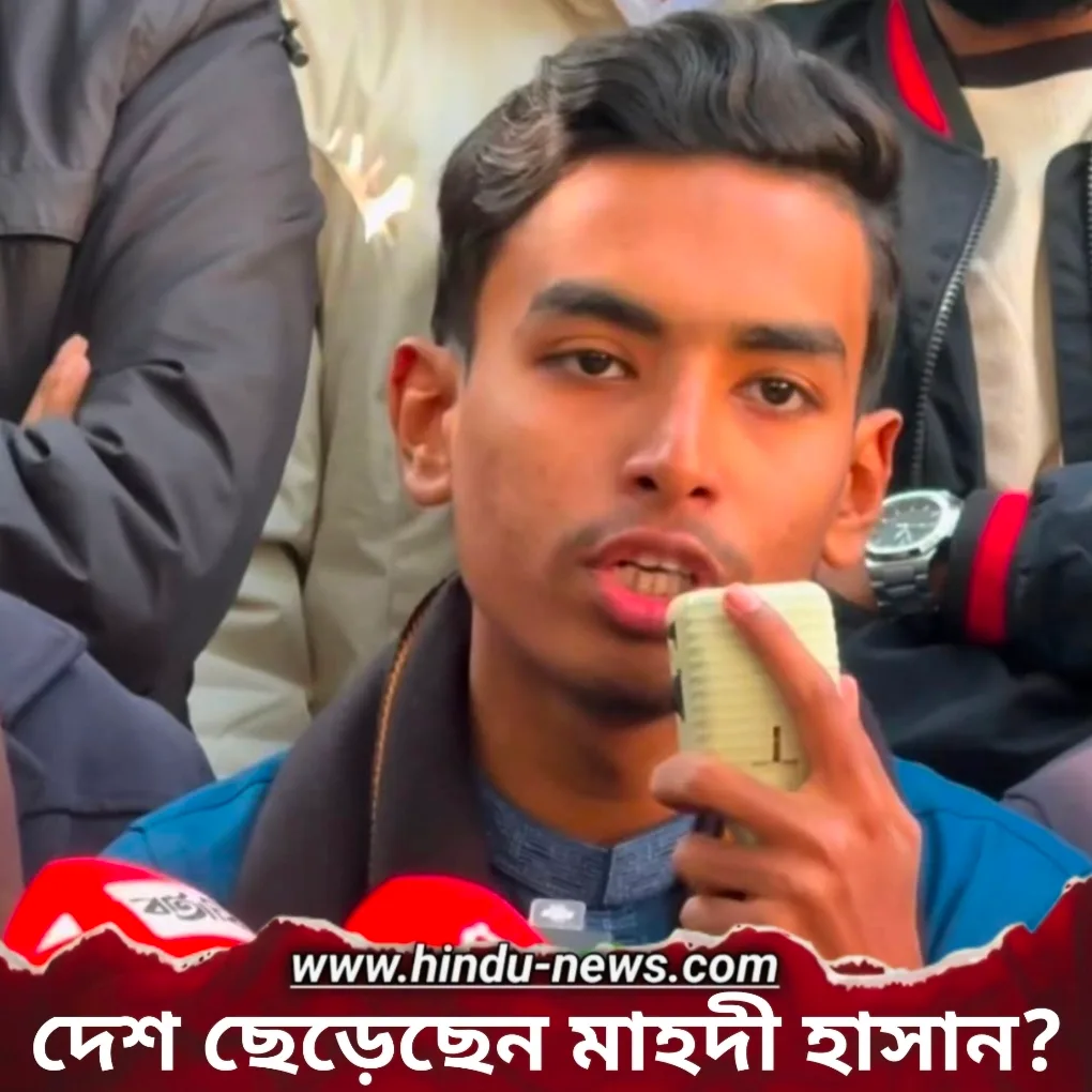 দেশ ছেড়েছেন মাহদী হাসান? বানিয়াচং থানা পুড়িয়ে দেওয়ার স্বীকারোক্তি দিয়ে বর্তমানে ভারতে অবস্থানের চাঞ্চল্যকর দাবি