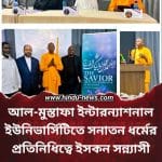 আল-মুস্তাফা ইন্টারন্যাশনাল ইউনিভার্সিটিতে সনাতন ধর্মের প্রতিনিধিত্বে ইসকন সন্ন্যাসী: বৈশ্বিক ধর্মীয় সংলাপে নতুন দিগন্ত