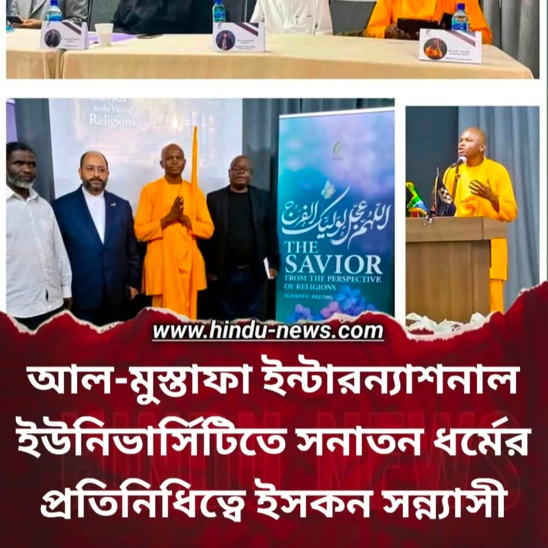 আল-মুস্তাফা ইন্টারন্যাশনাল ইউনিভার্সিটিতে সনাতন ধর্মের প্রতিনিধিত্বে ইসকন সন্ন্যাসী: বৈশ্বিক ধর্মীয় সংলাপে নতুন দিগন্ত