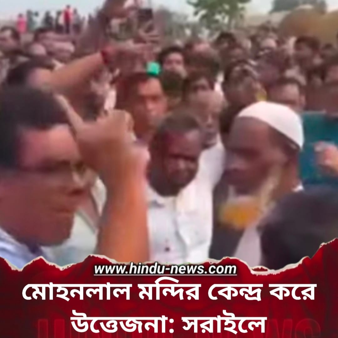 মোহনলাল মন্দির কেন্দ্র করে উত্তেজনা: সরাইলে মন্দির-সম্পত্তি বিরোধ, মানববন্ধনে হামলা ও নিরাপত্তা প্রশ্ন