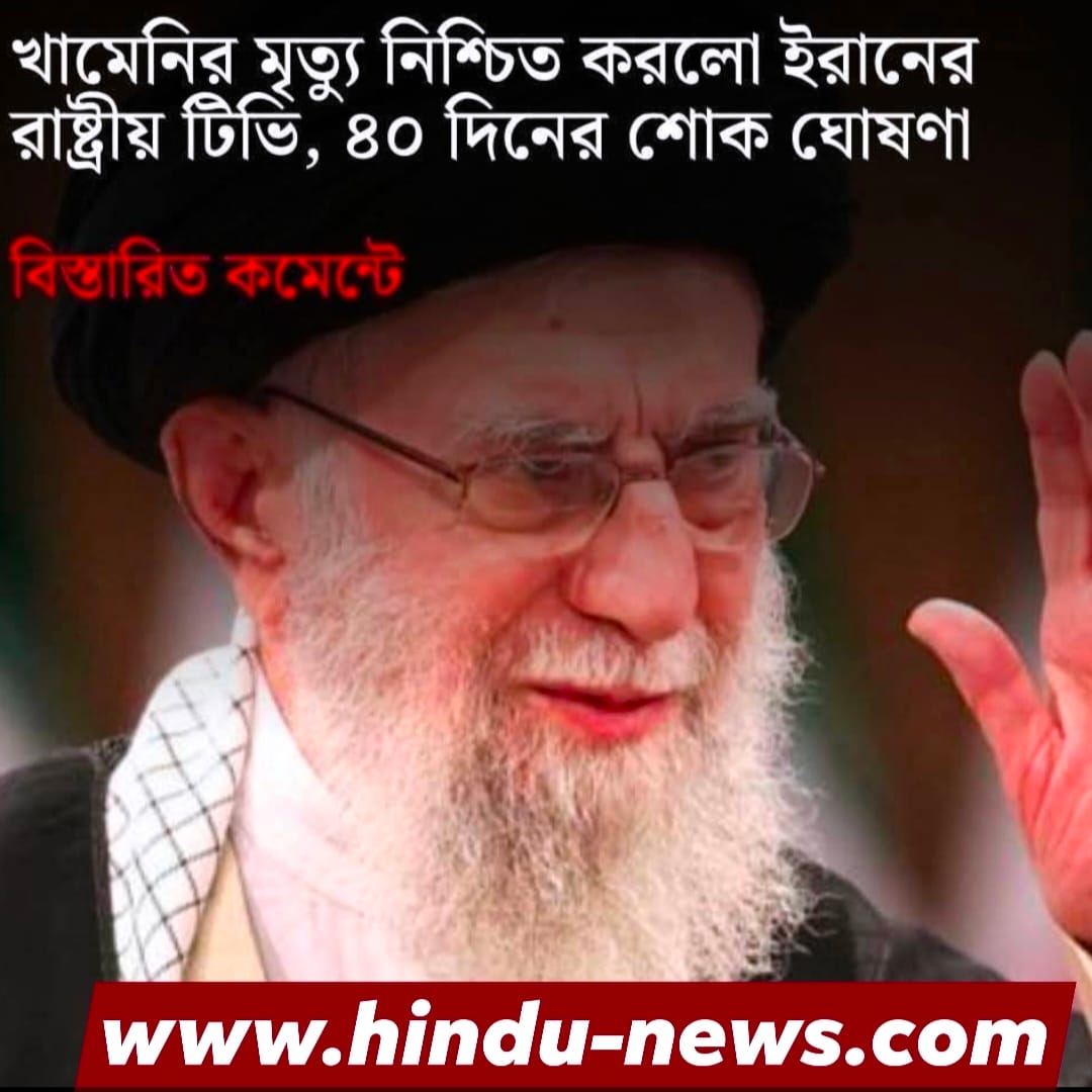 আয়াতুল্লাহ আলি খামেনিই: মৃত্যু, হামলার বিবরণ, গুজব ও মধ্যপ্রাচ্যের নতুন বাস্তবতা