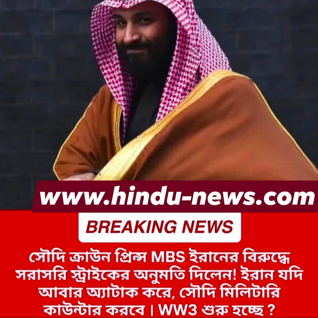 তৃতীয় বিশ্বযুদ্ধ কি শুরু হয়ে যাচ্ছে? সৌদি আরব, ইরান, আমেরিকা ও ইজরায়েলের সংঘাত নিয়ে পূর্ণ বিশ্লেষণ