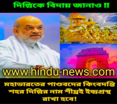 দিল্লি কি সত্যিই ‘ইন্দ্রপ্রস্থ’ হতে যাচ্ছে? ইতিহাস, রাজনীতি ও ভারতের সভ্যতার পরিচয়