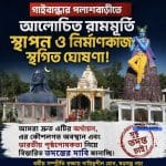 সম্প্রতি গাইবান্ধার পলাশবাড়ীতে শ্রী রামের মূর্তি নির্মাণকাজ স্থগিত করা হয়েছে