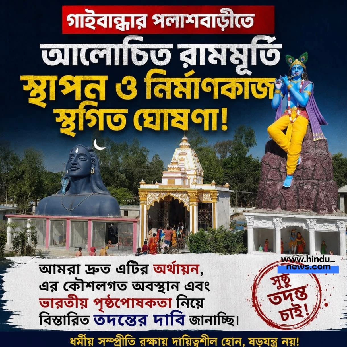 সম্প্রতি গাইবান্ধার পলাশবাড়ীতে শ্রী রামের মূর্তি নির্মাণকাজ স্থগিত করা হয়েছে