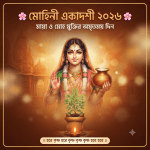 মোহিনী একাদশী ২০২৬: মায়া ও মোহ মুক্তির অলৌকিক ব্রত কথা, পূজা পদ্ধতি ও পূর্ণাঙ্গ মাহাত্ম্য
