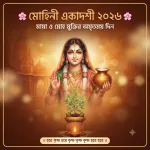 মোহিনী একাদশী ২০২৬: মায়া ও মোহ মুক্তির অলৌকিক ব্রত কথা, পূজা পদ্ধতি ও পূর্ণাঙ্গ মাহাত্ম্য
