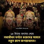 নবযৌবন দর্শন ২০২৬: কেন ১৫ দিন মন্দিরের বাইরে থাকেন জগন্নাথদেব? জানুন নেপথ্যের রহস্য!