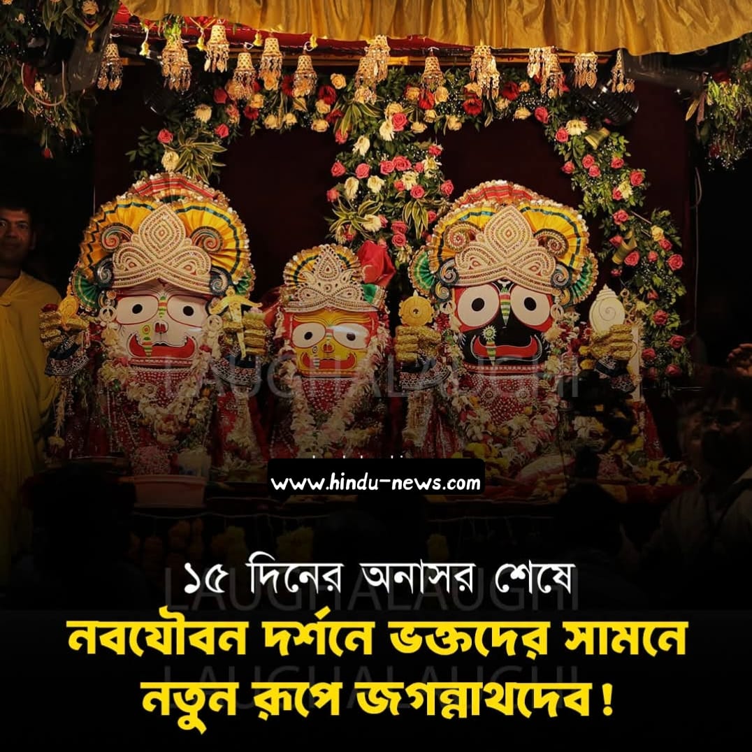 নবযৌবন দর্শন ২০২৬: কেন ১৫ দিন মন্দিরের বাইরে থাকেন জগন্নাথদেব? জানুন নেপথ্যের রহস্য!
