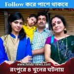 রংপুরে চাঞ্চল্যকর চার খুন: সিদ্ধার্থের বাবার সাক্ষাৎকার ও তদন্তের নানা ধোঁয়াশা