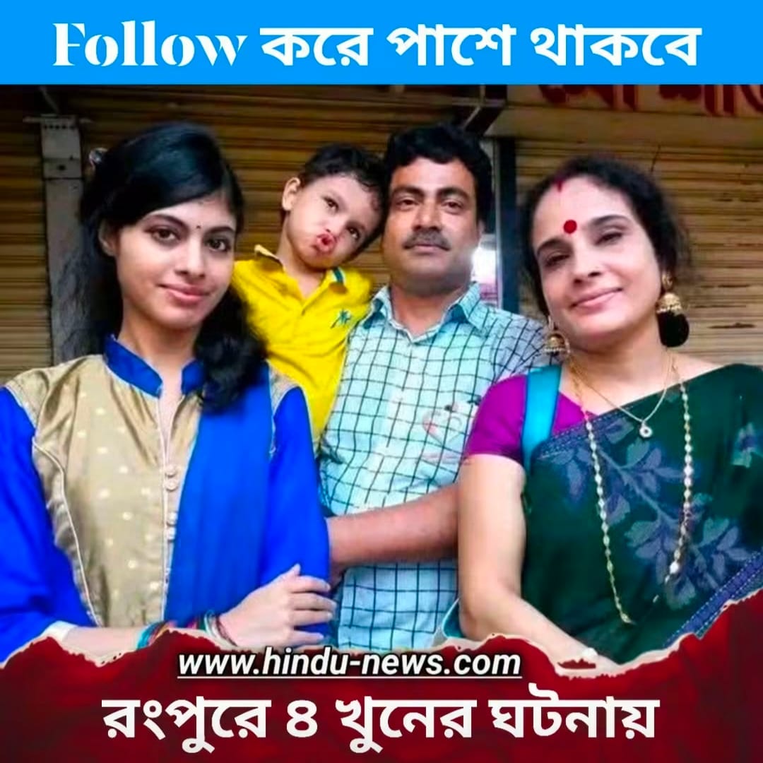 রংপুরে চাঞ্চল্যকর চার খুন: সিদ্ধার্থের বাবার সাক্ষাৎকার ও তদন্তের নানা ধোঁয়াশা